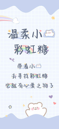 温柔小熊彩虹糖