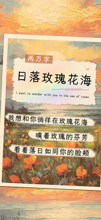 日落玫瑰花海