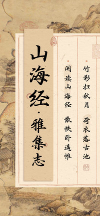 山海经雅集志