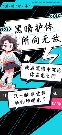 黑暗护体所向无敌