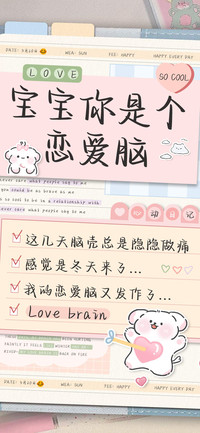 宝宝你是个恋爱脑