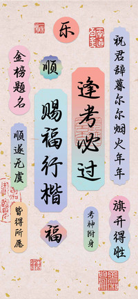 逢考必过赐福行楷