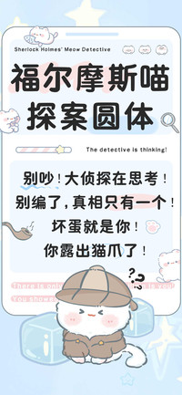 福尔摩斯喵探案圆体