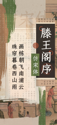 滕王阁序仿宋体
