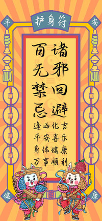 百无禁忌诸邪回避