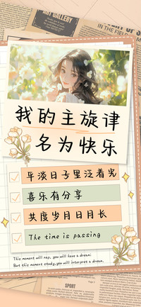我的主旋律名为快乐