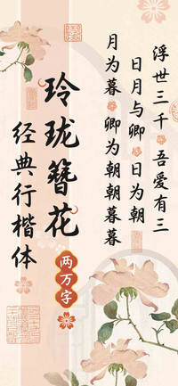 玲珑簪花经典行楷体