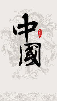 国风书法-顶晟科技