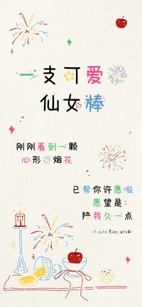 一支可爱的仙女棒