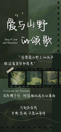 爱与山野的颂歌