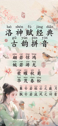 洛神赋经典古韵拼音
