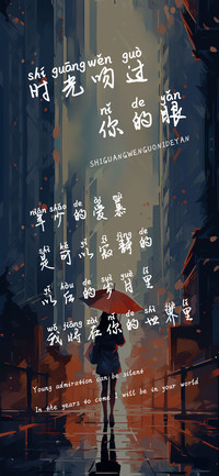 时光吻过你的眼