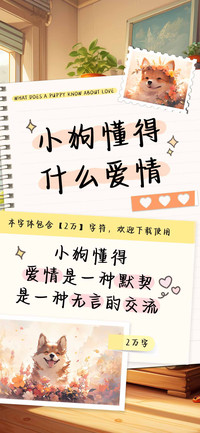 小狗懂得什么爱情