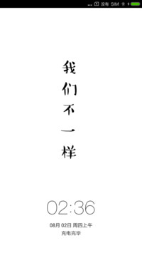 我们不一样