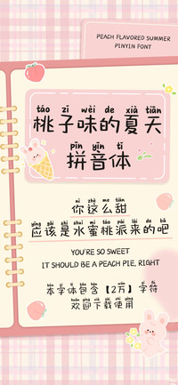 桃子味的夏天拼音体