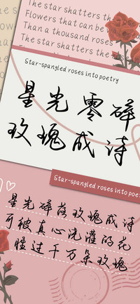 星光零碎玫瑰成诗