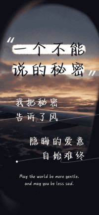 一个不能说的秘密