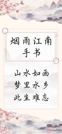 烟雨江南手书
