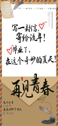 再见青春手书