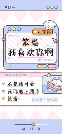 笨蛋我喜欢你啊