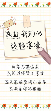 奔赴我们的终极浪漫