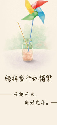 腾祥童行体简繁