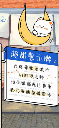 超甜警示牌