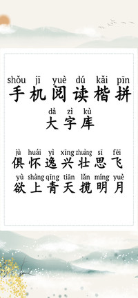 手机阅读楷拼大字库