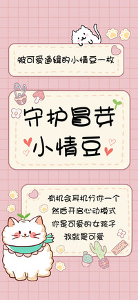 守护冒芽小情豆