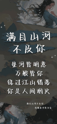 满目山河不及你