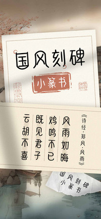 国风刻碑小篆书