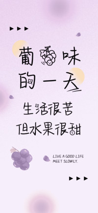 葡萄味的一天