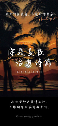 你是夏夜治愈诗篇