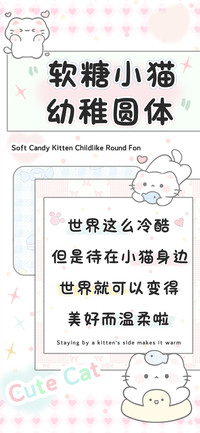 软糖小猫幼稚圆体