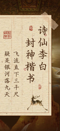 诗仙李白封神楷书