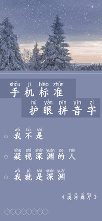 手机标准护眼拼音字