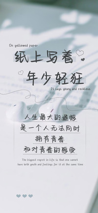 纸上写着年少轻狂
