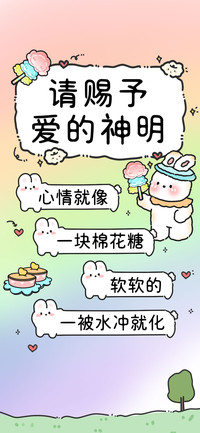 请赐予爱的神明