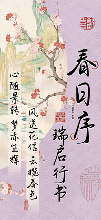 春日序瑞启行书