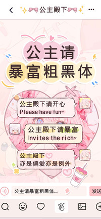 公主请暴富粗黑体