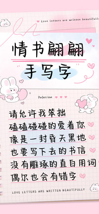 情书翩翩手写字