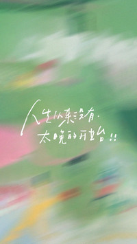 治愈系励志文字风景壁纸-锐景创意