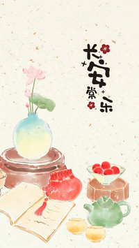 唯愿长安长乐