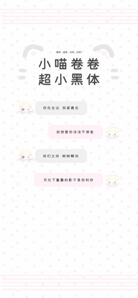 小喵卷卷超小黑体