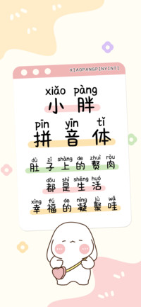 小胖拼音体