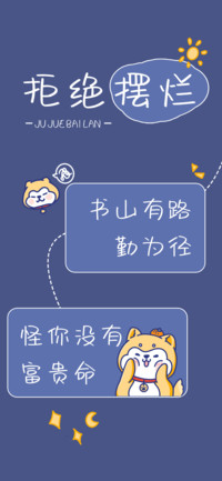 拒绝摆烂