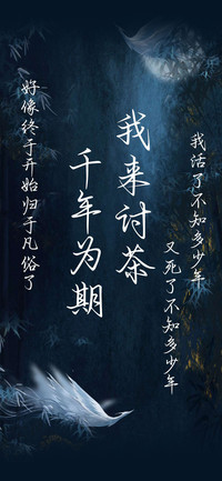 我来讨茶千年为期