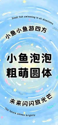 小鱼泡泡粗萌圆体