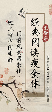 宋徽宗经典阅读瘦金