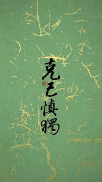 笔墨间的意与骨